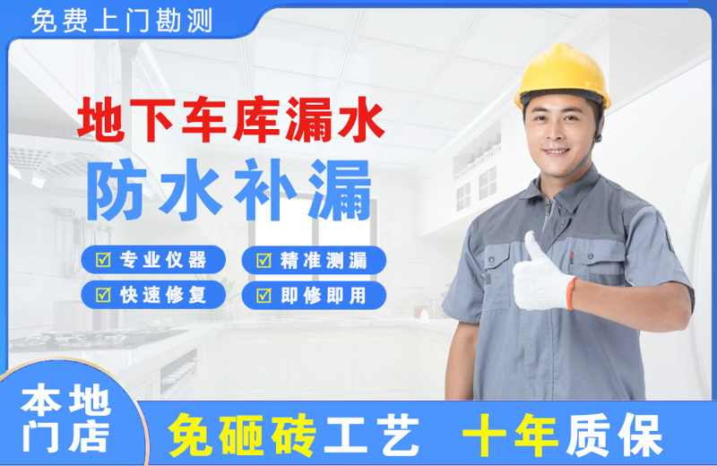 晋源地下车库漏水维修